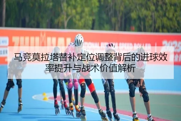 ma-jing-mo-la-ta-ti-bu-ding-wei-tiao-zheng-bei-hou-de-jin-qiu-xiao-lv-ti-sheng-yu-zhan-shu-jia-zhi-jie-xi-2-229.jpg
