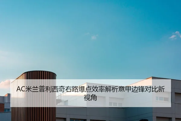 AC米兰普利西奇右路爆点效率解析意甲边锋对比新视角