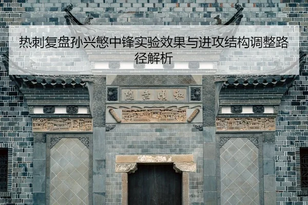 热刺复盘孙兴慜中锋实验效果与进攻结构调整路径解析