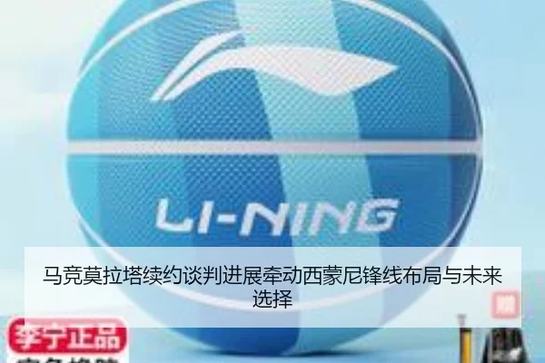 马竞莫拉塔续约谈判进展牵动西蒙尼锋线布局与未来选择
