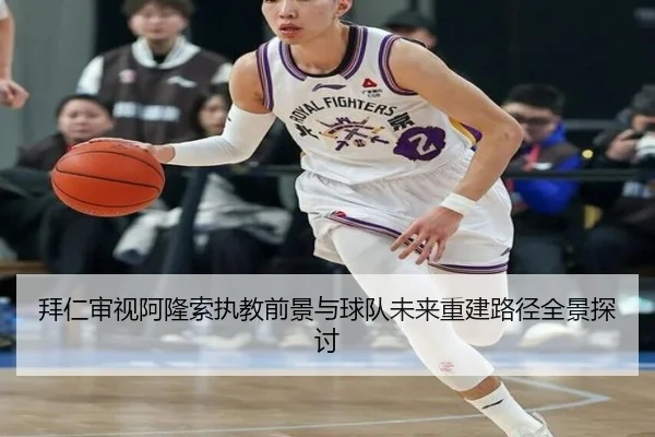 拜仁审视阿隆索执教前景与球队未来重建路径全景探讨