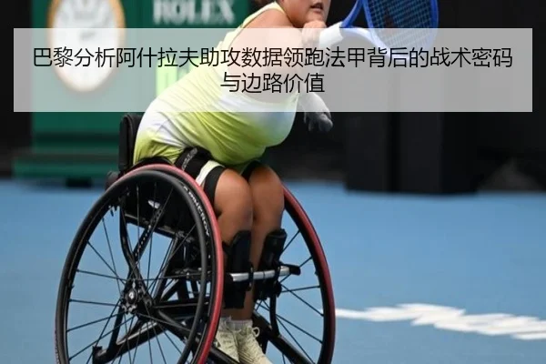 巴黎分析阿什拉夫助攻数据领跑法甲背后的战术密码与边路价值