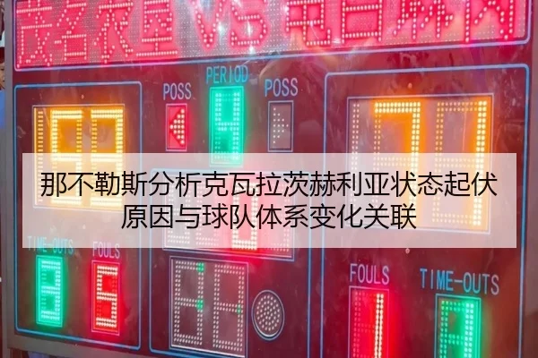 那不勒斯分析克瓦拉茨赫利亚状态起伏原因与球队体系变化关联